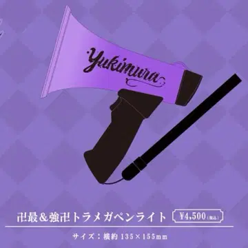 유키무라. 트라메가 응원봉