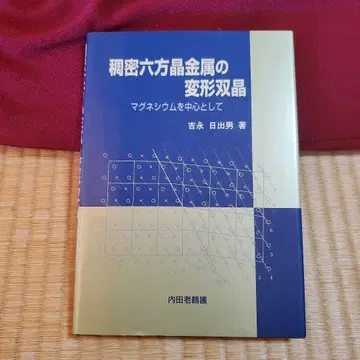 조밀 육방정계 금속의 변형 쌍정 : 마그네슘을 중심으로