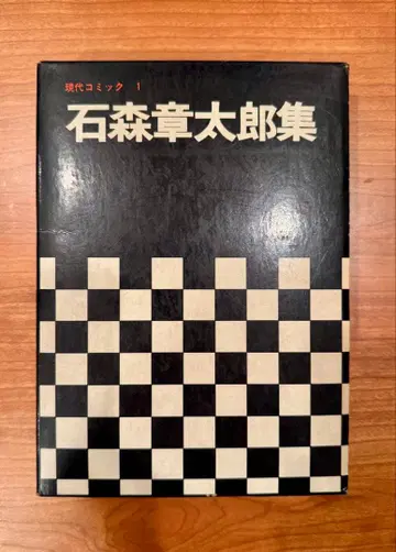 이시모리 쇼타로 컬렉션 현대 코믹 1 특장판 상자 포함