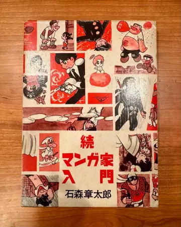 계속 만화가 입문 이시모리 쇼타로 아키타 서점