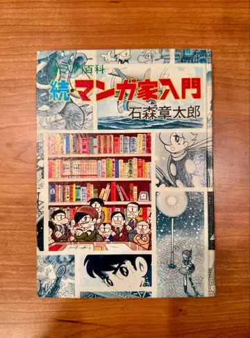 속 만화가 입문 이시모리 쇼타로 아키타 쇼텐 쇼와 코믹스