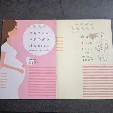 임산부 배 뭉침 대책 Book 산후 1개월 재활 Book 새상품급
