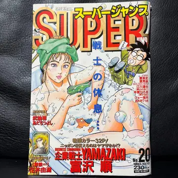 18. 슈퍼 점프 1993년 20호