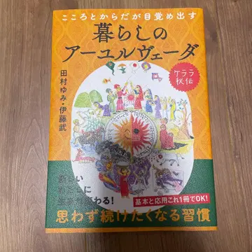 마음과 몸이 깨어나는 케랄라 비전, 생활 아유르베다