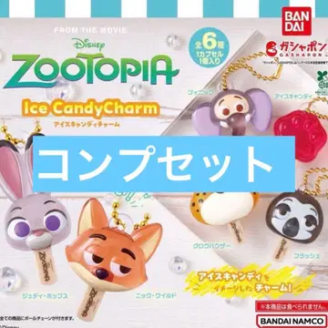 주토피아 아이스캔디 참 가챠 전 6종 컴플리트