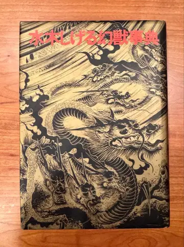 미즈키 시게루 환수 사전 아사히 소노라마 요괴 화집