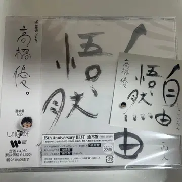 자유오연 (일반ver CD 3장 세트) [미개봉 새상품] 타카하시 유우