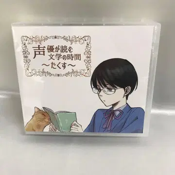 성우가 읽는 문학의 시간 ~타쿠스~