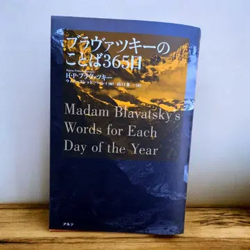 레어 블라바츠키의 말 365일 신지학