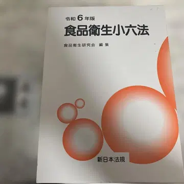 식품위생소육법 레이와 6년판