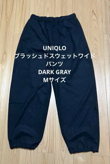 브러쉬드 맨투맨 와이드 팬츠 DARK GRAY M 사이즈