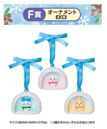 치이카와 제일복권 F상 오너먼트 3종 세트