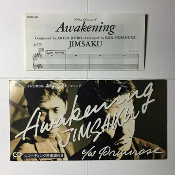 새상품급8cmCD JIMSAKU Awakening Primrose