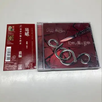 네코다마시 / 지혜의 고리와 살의