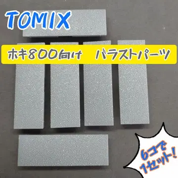 TOMIX 호키 800용 자갈 부품