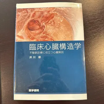 임상 심장 구조학 이가와 오사무