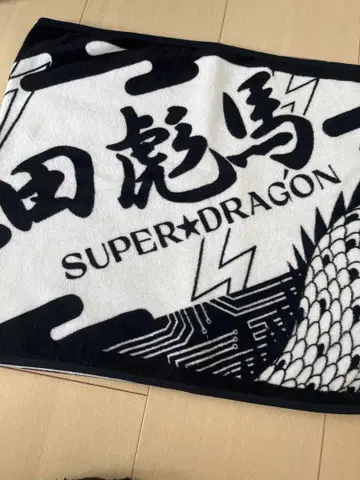 SUPER DRAGON 이케다 효마 타월