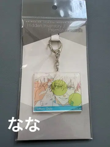 주술회전 애니메이션 주술회전전 아크릴 키링 원화 고죠 사토루