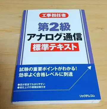 공사 담당자 제2급 아날로그 통신 표준 텍스트