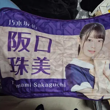 노기자카46 사카구치 타마미 담요