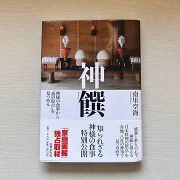신찬 신의 식사에서 '식의 원점'을 바라보다 초판 도서