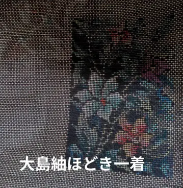 리메이크용 오시마 명주 겉감 한 벌 분량 꽃무늬 짙은 갈색