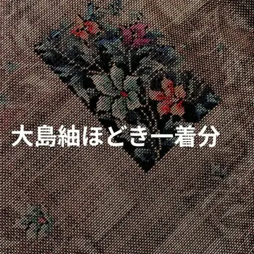 리메이크용 오시마 명주 겉감 한 벌 분량 꽃무늬 짙은 갈색