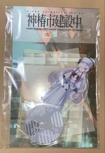 카미츠바키시 건설 중. GIGO 한정판 아크릴 스탠드 요카 세카이