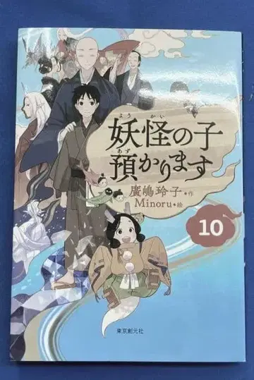 요괴의 아이를 맡습니다 (10) 히로시마 레이코