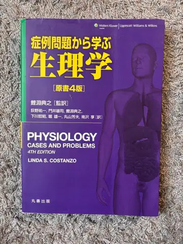 증례 문제로 배우는 생리학 원서 4판