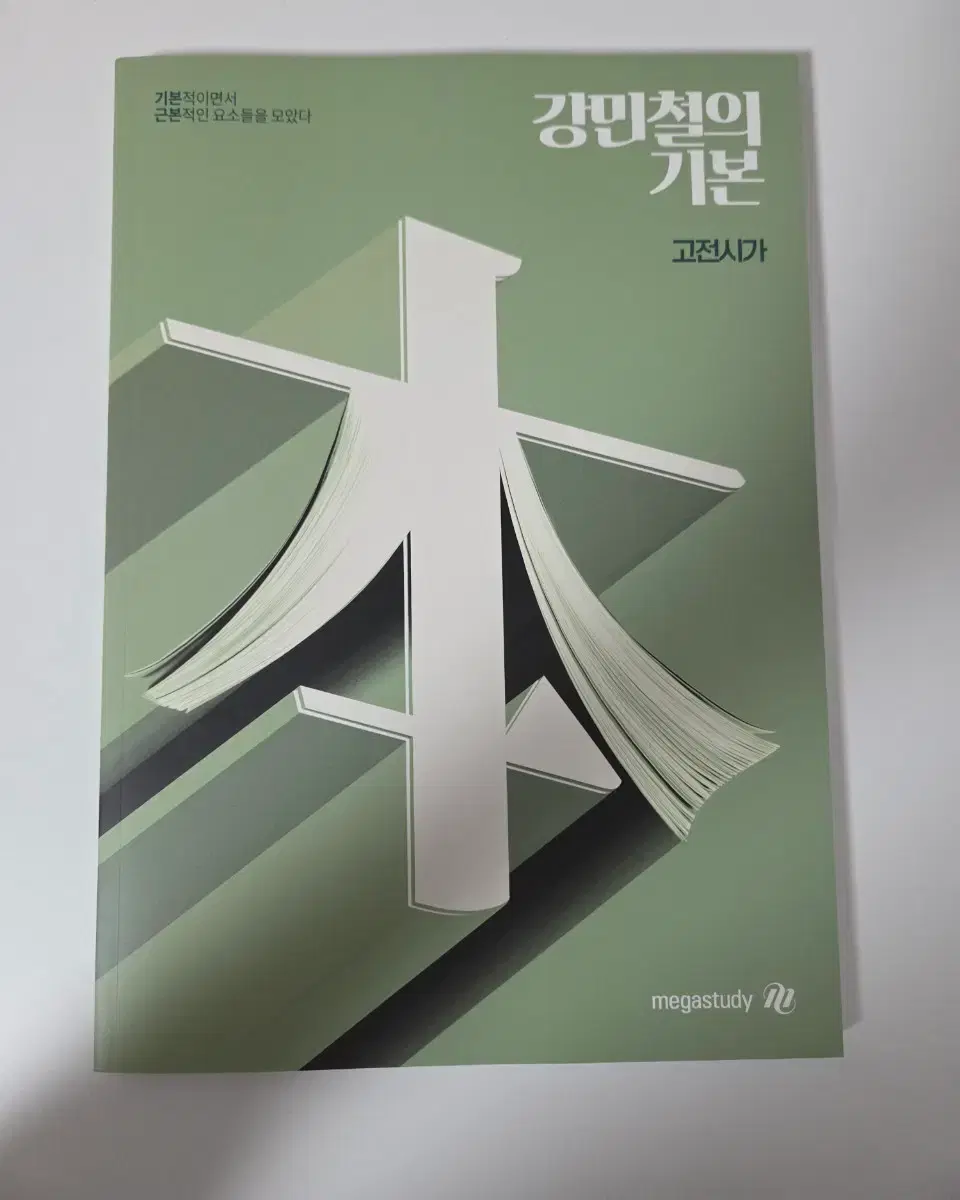 Megastudy Kang Min-cheol&#x27;s Basic Classical Poetry