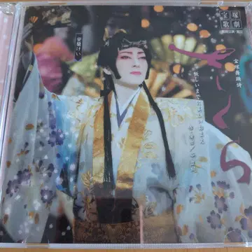 다카라즈카 가극단 조 사쿠라 무용시 CD