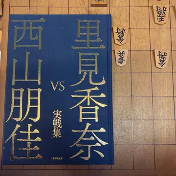 사토미 카나 VS 니시야마 토모카 장기 실전집