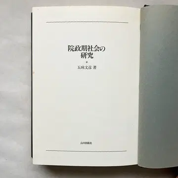 원정기 사회의 연구 오미 후미히코