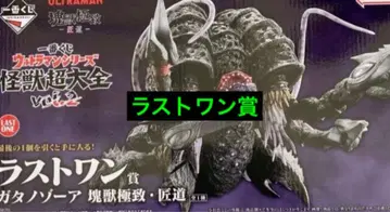 제일복권 괴수 초대전 라스트 원상 가타노조아