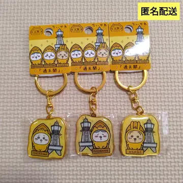 [치이카와] 새상품 다이컷 키링 오사카 한정판 츠텐카쿠 3개 세트