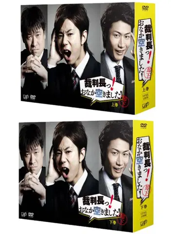 재판장님! 배고픕니다! 상하권 초회 생산 한정판