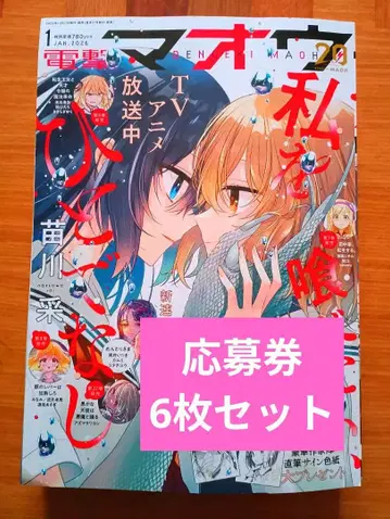 [ 6매 세트/응모권 ] 전격 마오우 2026년 1월호 사인 색지 추첨