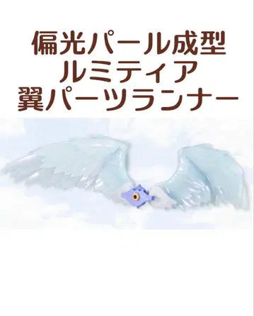 특전 편광 펄 성형 루미티아 날개 부품 러너