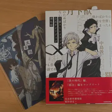 문호 스트레이독스 클리어 파일 공식 가이드북 심화록 (제3판)