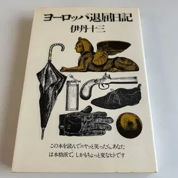 [ 쇼와 레트로 신장판 초판 사인본 ] 유럽 지루한 일기 이타미 주조