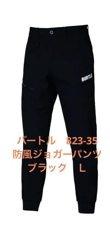 바틀 823-35 방풍 조거 팬츠 블랙 L