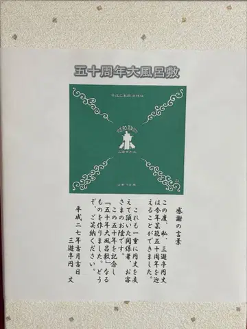 산유테이 엔조 50주년 대보자기