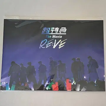 초특급 The movie RE:VE 팜플렛(플라이어 포함)