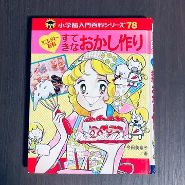 멋진 과자 만들기 소학관 입문백과 시리즈 78 이마다 미나코 저