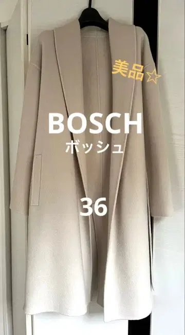 BOSCH 보쉬 B ability 울 가운 코트 36 베이지