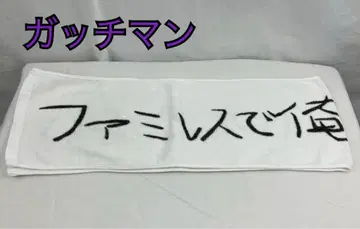 철0658P 갓치맨 타월 패밀리 레스토랑에서 나만 물이 없어