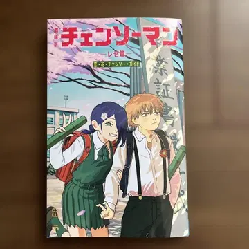 체인소 맨 레제편 특전