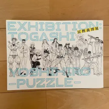 토카시 요시히로전-PUZZLE- 공식 도록