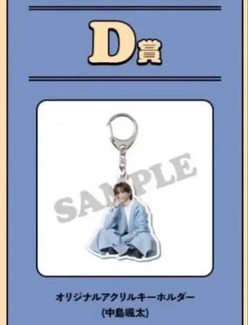 나카지마 소우타 로토 아크릴 키링 D상